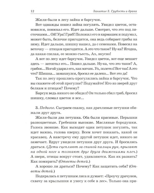 Дополнительное изображение книги «Нравственные беседы с детьми 4-6 лет. Занятия с элементами психогимнастики: практическое пособие для психологов, воспитателей, педагогов»