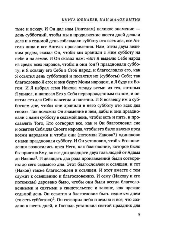 Дополнительное изображение книги «Книга Юбилеев, или Малое Бытие. Ветхозаветный апокриф»