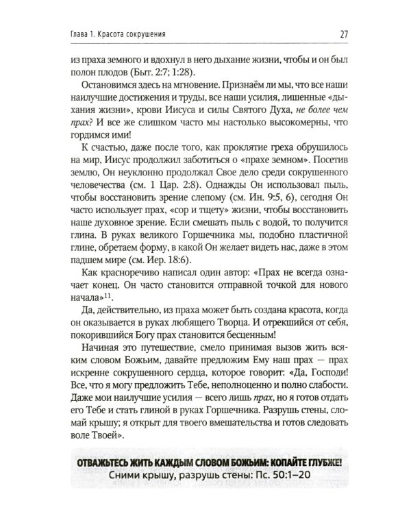 Отважьтесь жить каждым словом Божьим. Как любить Бога и поклоняться Ему всем сердцем, телом, разумом и душой