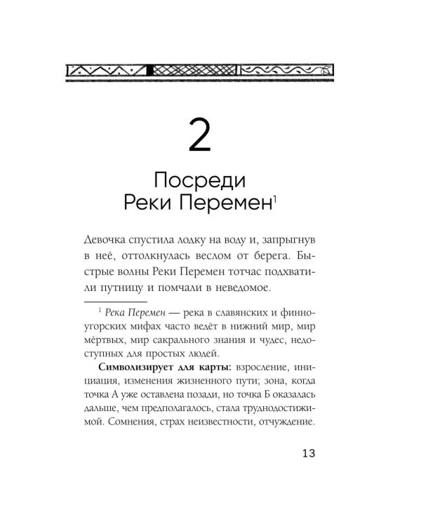 Река перемен: метафорические карты для работы с внутренней силой (40 карт и руководство)