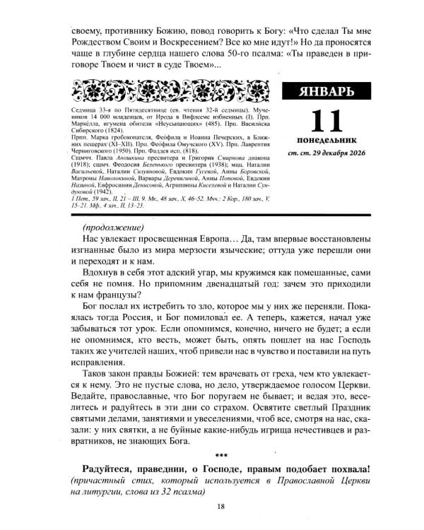 Старцы и подвижники Православной церкви. Православный календарь с чтениями на каждый день 2027 год