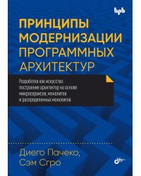 Принципы модернизации программных архитектур