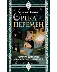 Река перемен: метафорические карты для работы с внутренней силой (40 карт и руководство)