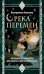 Река перемен: метафорические карты для работы с внутренней силой (40 карт и руководство)