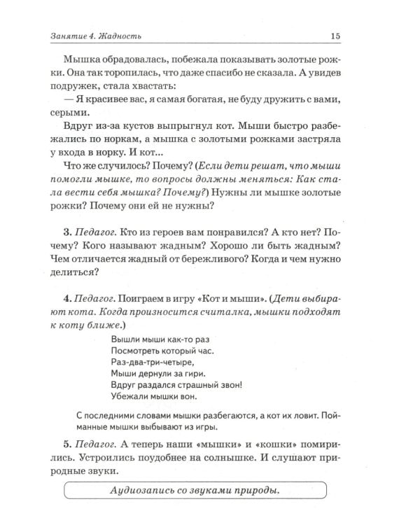 Дополнительное изображение книги «Нравственные беседы с детьми 4-6 лет. Занятия с элементами психогимнастики: практическое пособие для психологов, воспитателей, педагогов»