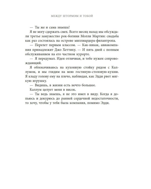 Между штормом и тобой: роман