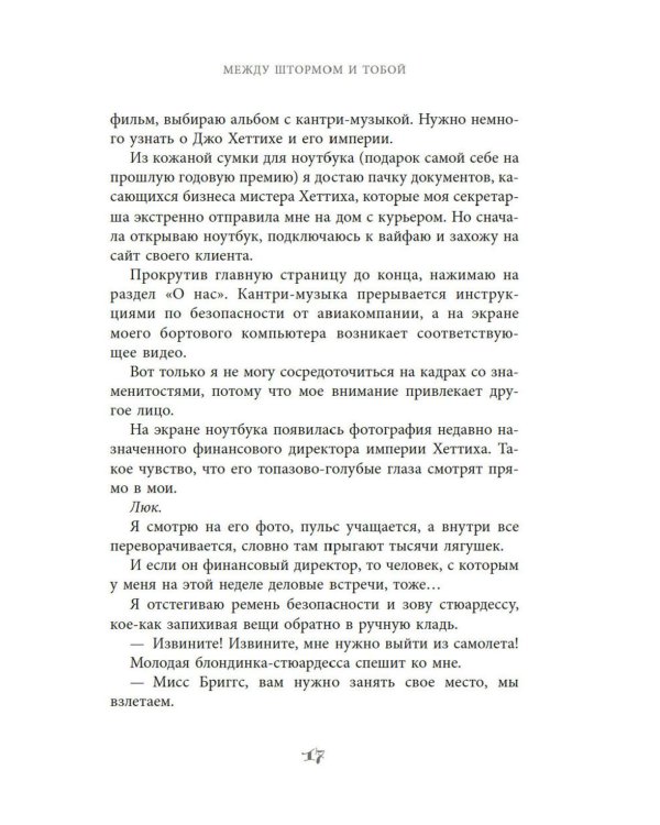 Между штормом и тобой: роман