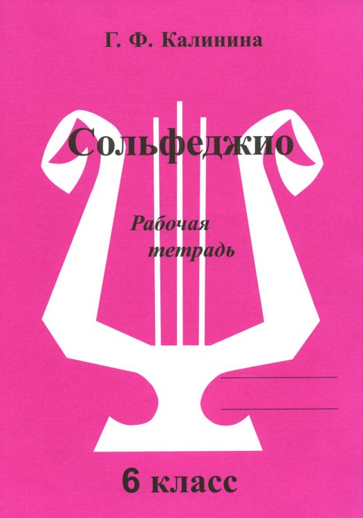 Сольфеджио. Рабочая тетрадь. 6 кл Сольфеджио. Рабочая тетрадь. 6 кл