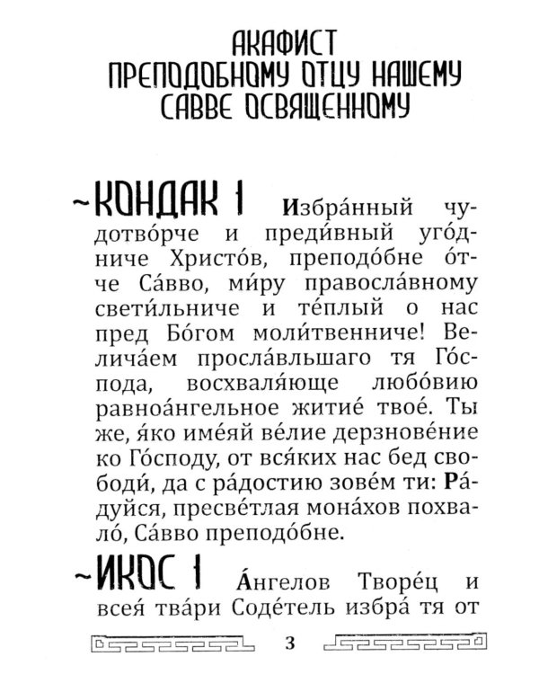 Акафист преподобному отцу нашему Савве Освященному (с житием)