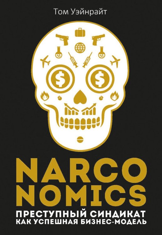 Narconomics: Преступный синдикат как успешная бизнес-модель