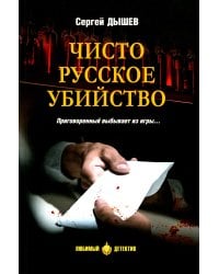 Чисто русское убийство: романы