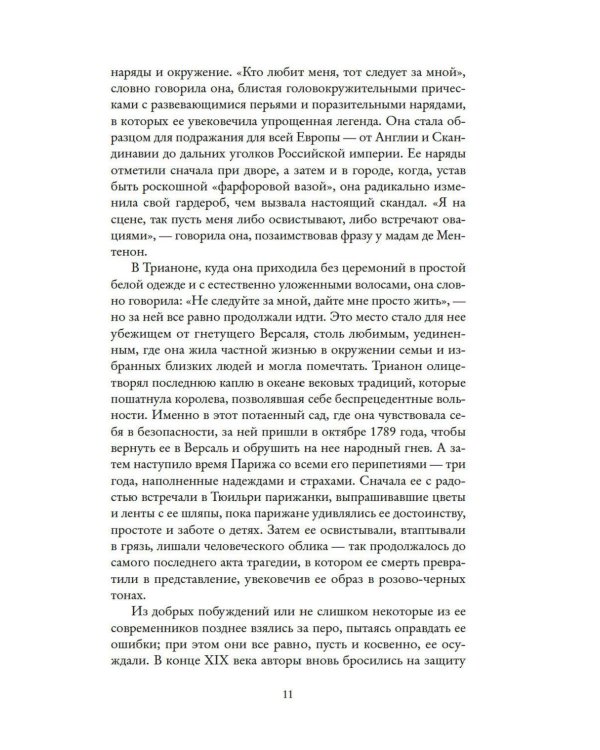 Королева моды: Нерассказанная история Марии-Антуанетты