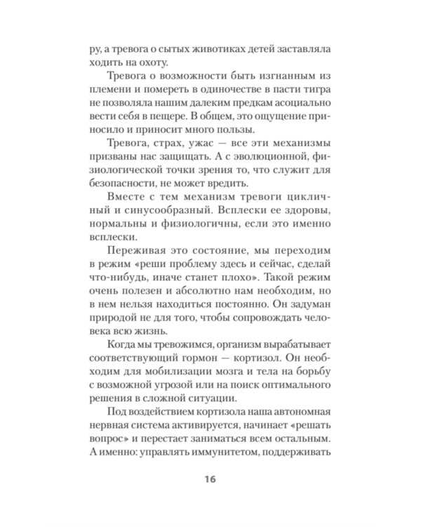 Приручи тревогу. Почему ты вырос беспокойным и как это исправить (обл.)