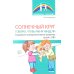 Солнечный круг. Говорю, чтобы меня увидели. Социально-коммуникативное развитие детей с ОВЗ