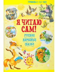 Я читаю сам! Русские народные сказки. Уровень 2. 5-7 лет