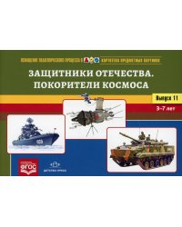 Картотека предметных картинок. Вып. 11. Защитники Отечества. Покорители космоса. 3-7 лет