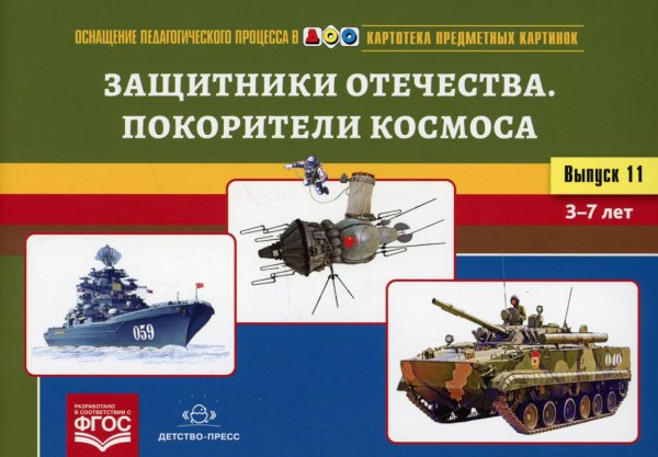 Картотека предметных картинок. Вып. 11. Защитники Отечества. Покорители космоса. 3-7 лет