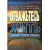 Отважьтесь жить каждым словом Божьим. Как любить Бога и поклоняться Ему всем сердцем, телом, разумом и душой