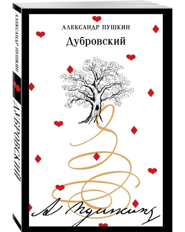 Дополнительное изображение книги «Дубровский»