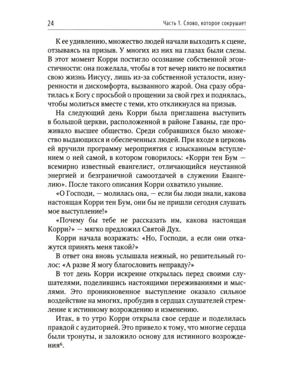 Отважьтесь жить каждым словом Божьим. Как любить Бога и поклоняться Ему всем сердцем, телом, разумом и душой