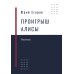 Проигрыш Алисы: рассказы Проигрыш Алисы: рассказы