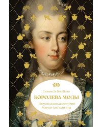 Королева моды: Нерассказанная история Марии-Антуанетты