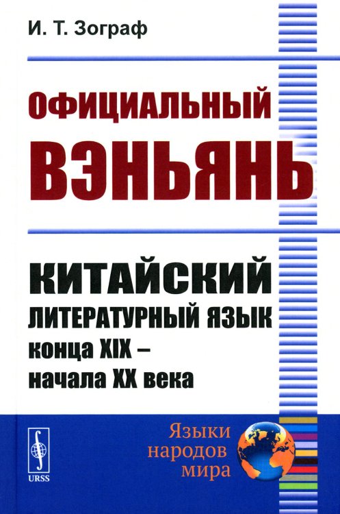 Языки народов мира Официальный вэньянь: Китайский литературный язык конца XIX – начала XX века