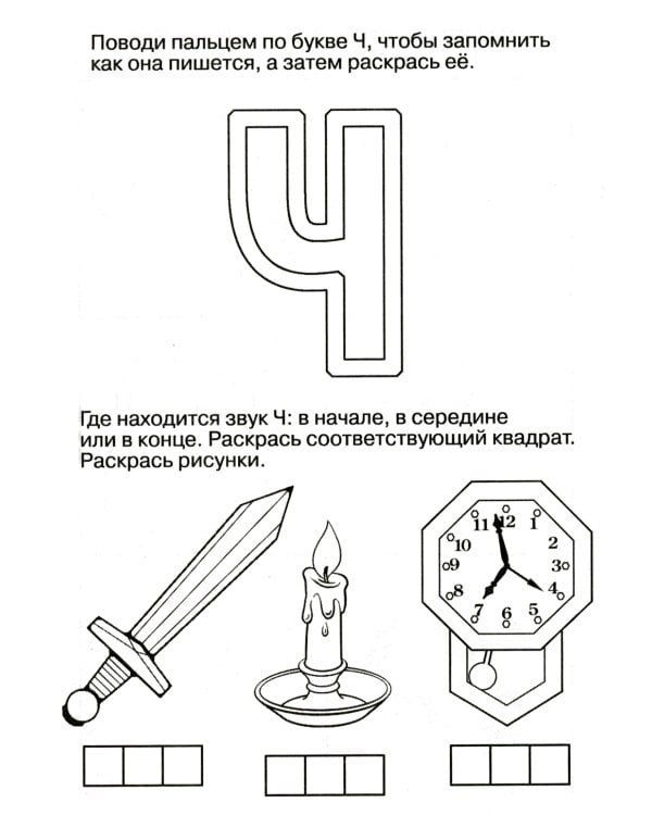 Логопедические домашние задания. Изучаем звуки и буквы Ч-Щ