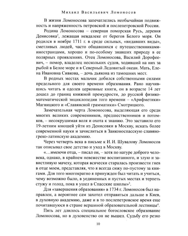 Дополнительное изображение книги «Михаил Васильевич Ломоносов»