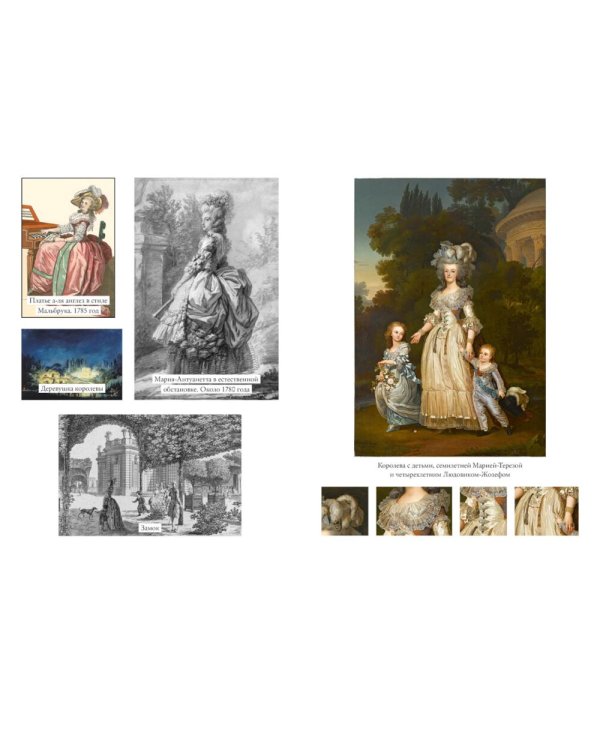 Королева моды: Нерассказанная история Марии-Антуанетты