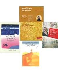 Вхождение в Церковь; Полчаса тишины; Последний человек; Почему я верю (комплект из 4-х книг)