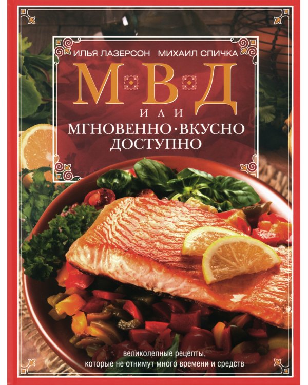МВД, или Мгновенно, вкусно, доступно