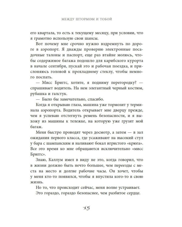 Между штормом и тобой: роман