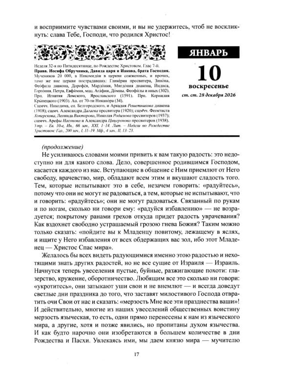 Старцы и подвижники Православной церкви. Православный календарь с чтениями на каждый день 2027 год