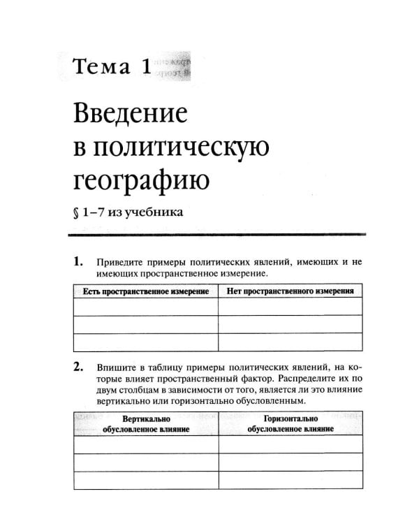Политическая география: Практикум для студентов ВУЗов