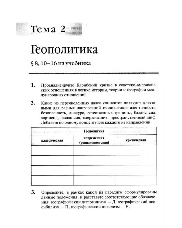 Политическая география: Практикум для студентов ВУЗов