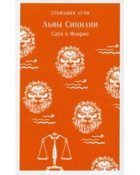 Львы Сицилии: сага о Флорио