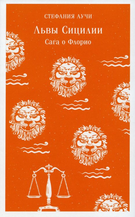 Магистраль. Главный тренд Львы Сицилии: сага о Флорио