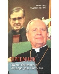 Преемник. Жизнь блаженного Альваро дель Портильо