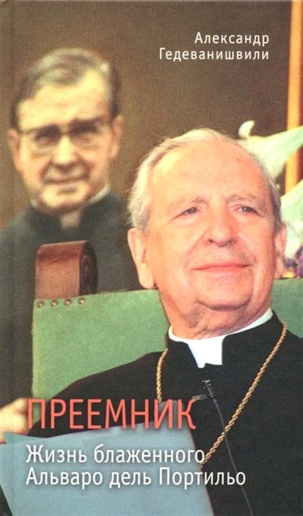 Преемник. Жизнь блаженного Альваро дель Портильо Преемник. Жизнь блаженного Альваро дель Портильо