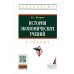 Высшее образование: Бакалавриат История экономических учений: Учебник. 5-е изд., перераб. и доп