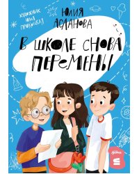В школе снова перемены