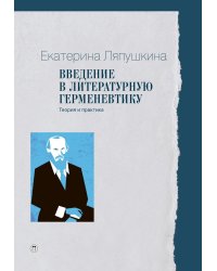 Введение в литературную герменевтику: Теория и практика