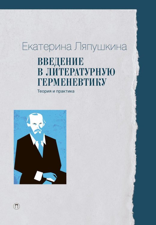 Пальмира - Университет Введение в литературную герменевтику: Теория и практика