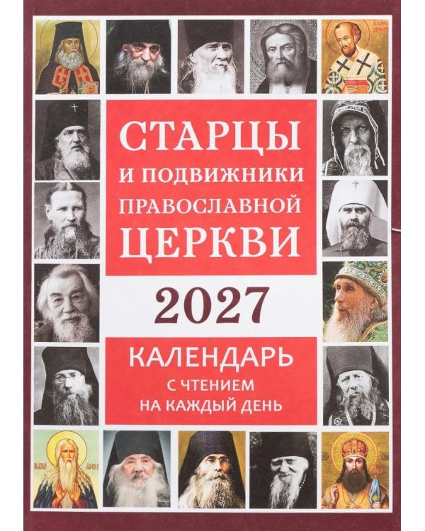 Старцы и подвижники Православной церкви. Православный календарь с чтениями на каждый день 2027 год