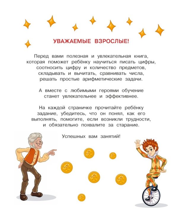 Буратино. Цифры и счет. Книга с развивающими заданиями