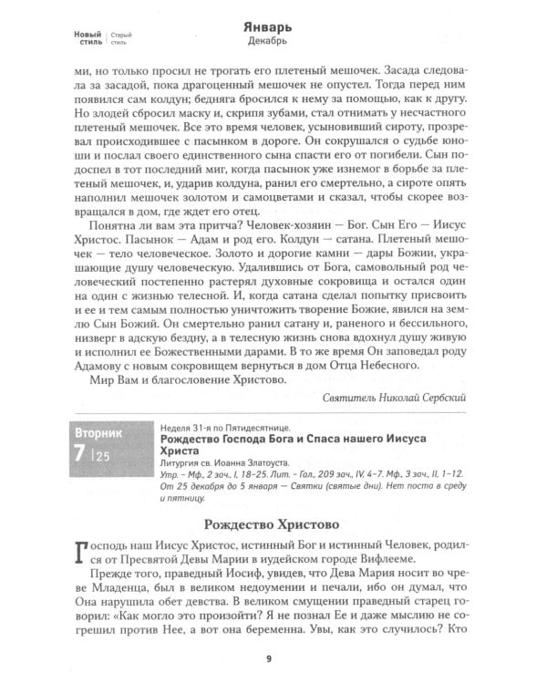 Притчи: Назидательные истории и поучения. Православный календарь 2025 год