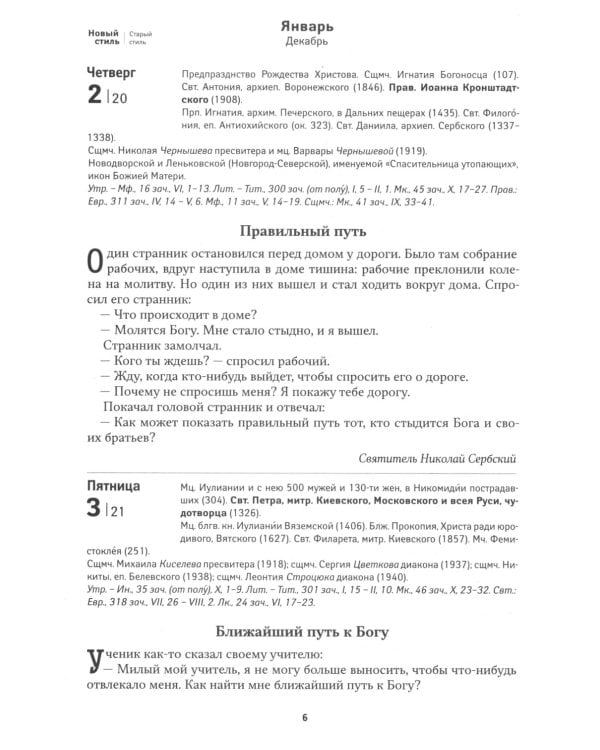Притчи: Назидательные истории и поучения. Православный календарь 2025 год