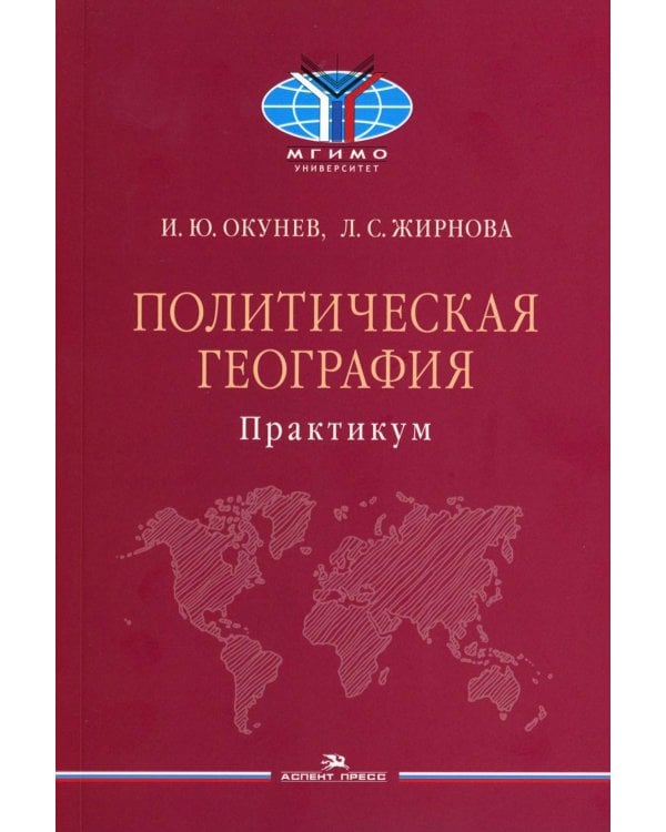 Политическая география: Практикум для студентов ВУЗов