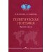 Политическая география: Практикум для студентов ВУЗов